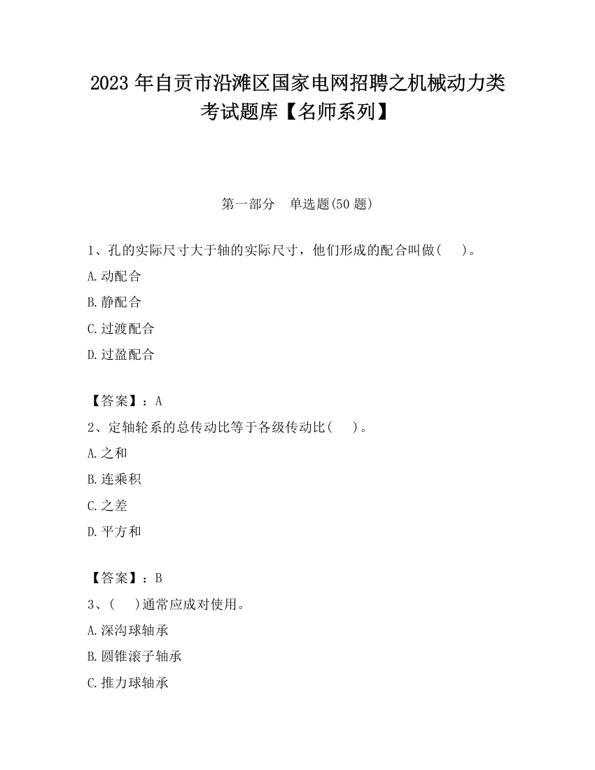 2023年自贡市沿滩区国家电网招聘之机械动力类考试题库【名师系列】