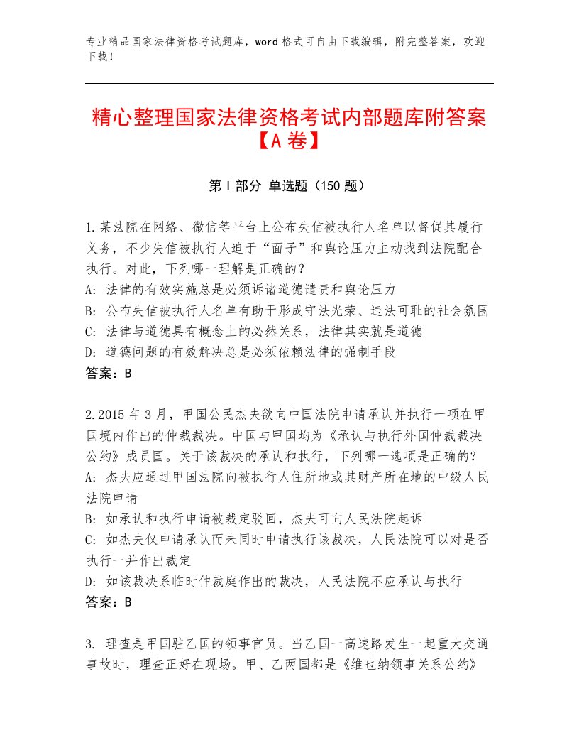 国家法律资格考试及答案【网校专用】