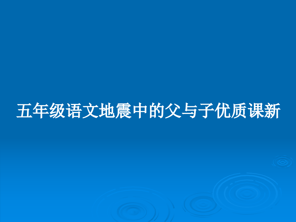 五年级语文地震中的父与子优质课新