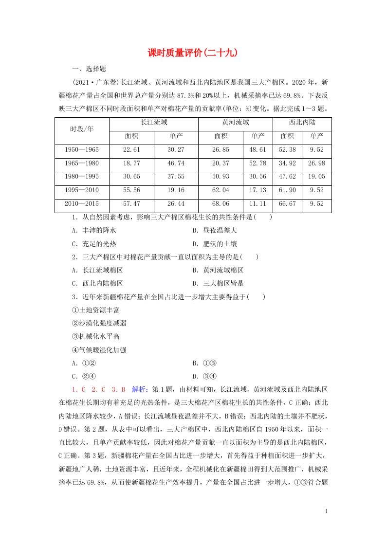 2023版高考地理一轮总复习课时质量评价29农业区位因素及其变化