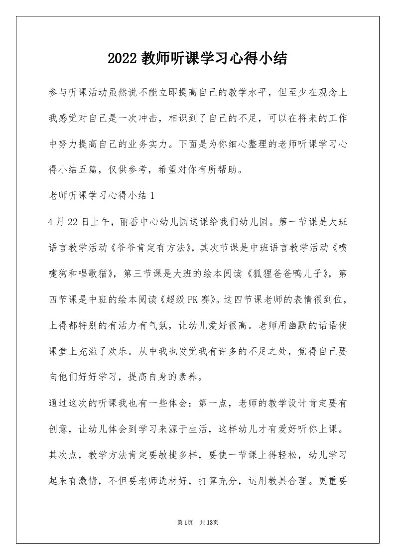 2022教师听课学习心得小结