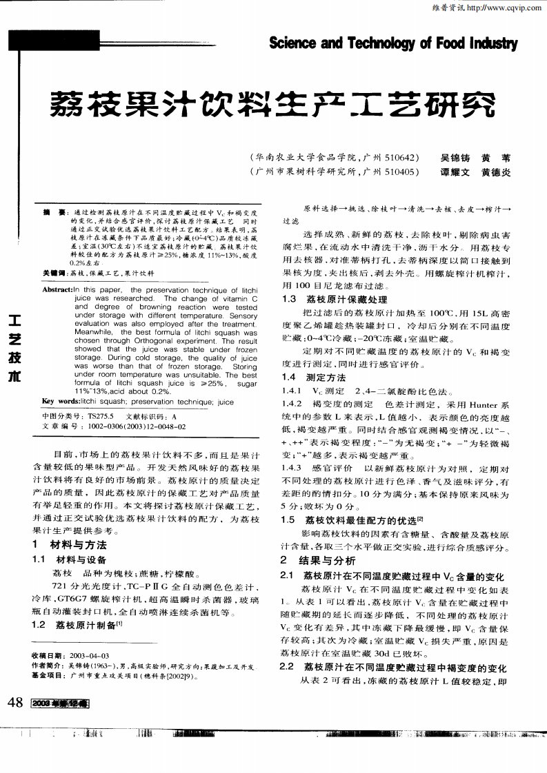 荔枝果汁饮料生产工艺研究.pdf