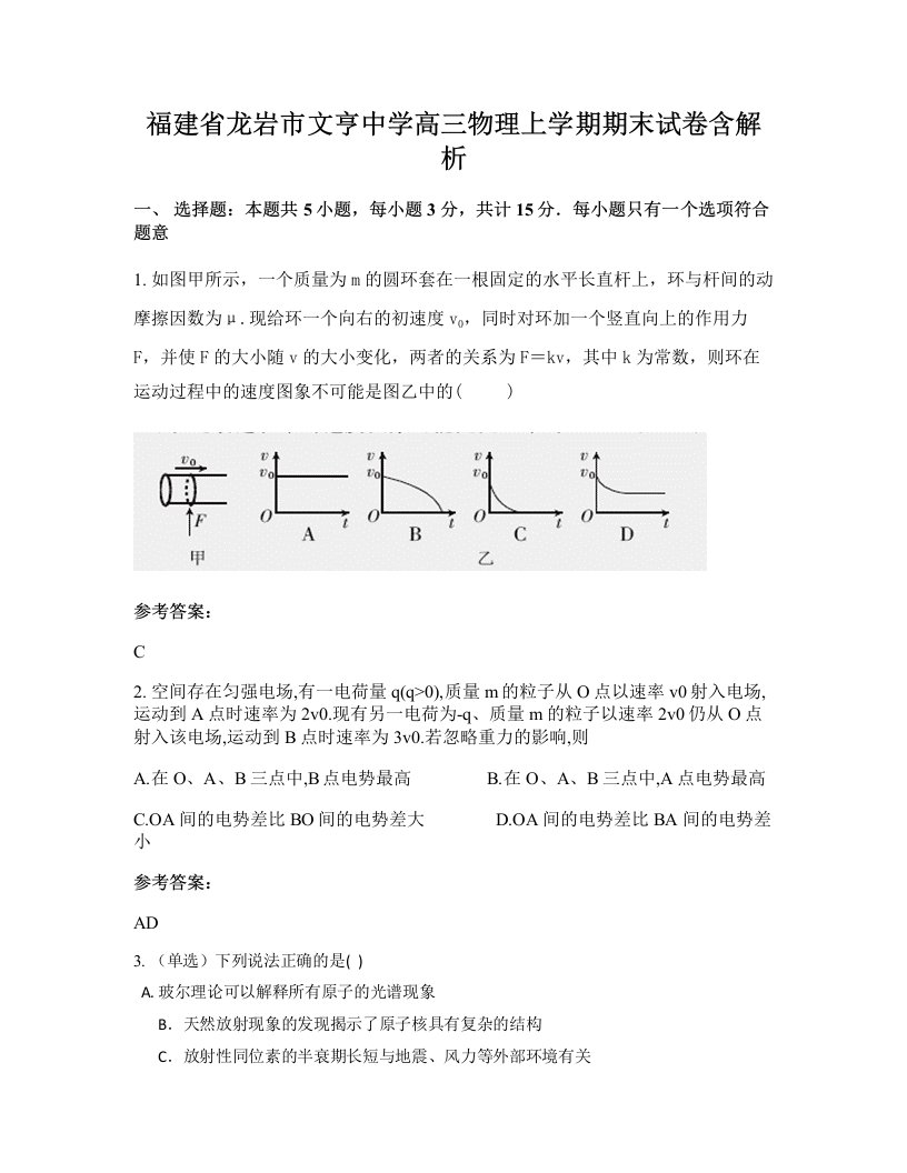 福建省龙岩市文亨中学高三物理上学期期末试卷含解析