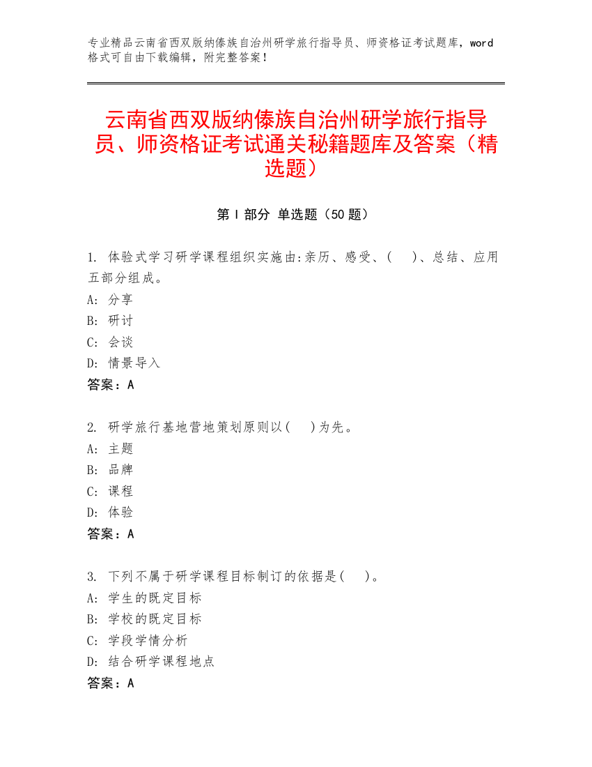 云南省西双版纳傣族自治州研学旅行指导员、师资格证考试通关秘籍题库及答案（精选题）