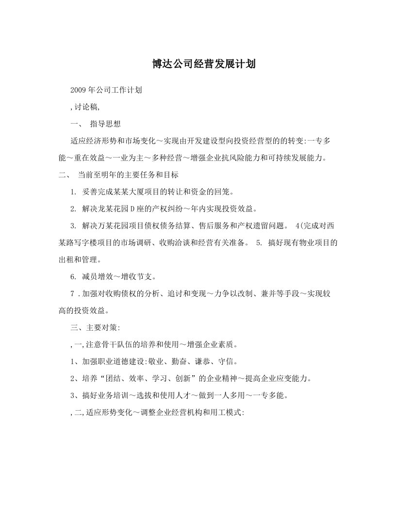 博达公司经营发展计划