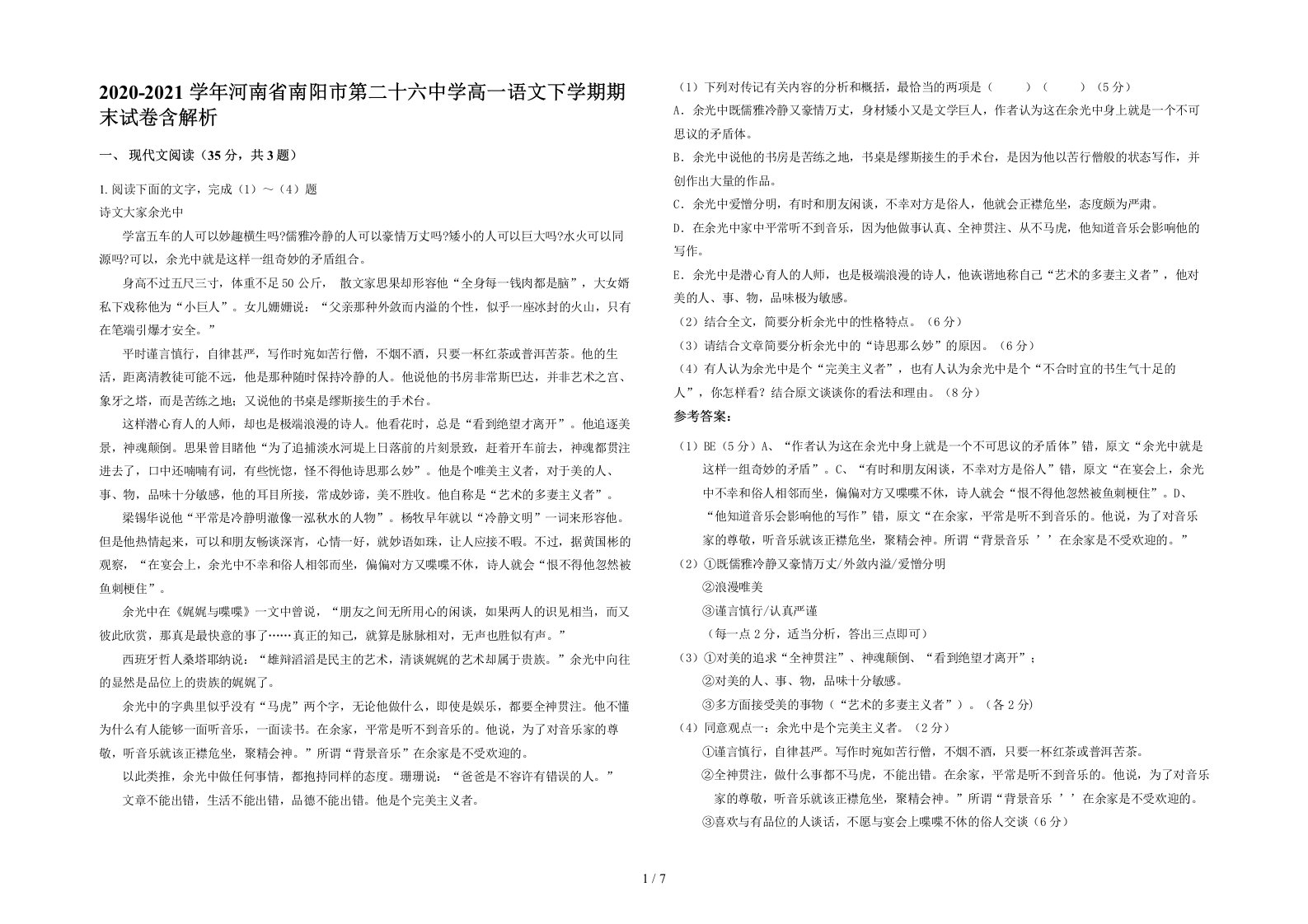 2020-2021学年河南省南阳市第二十六中学高一语文下学期期末试卷含解析