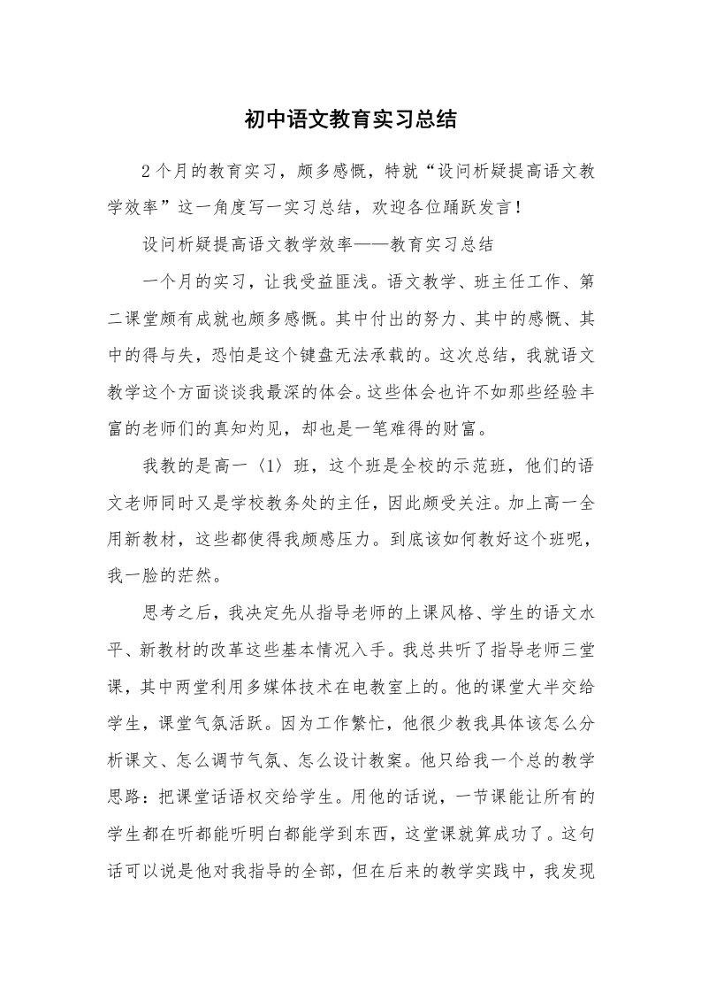 工作报告_216795_初中语文教育实习总结