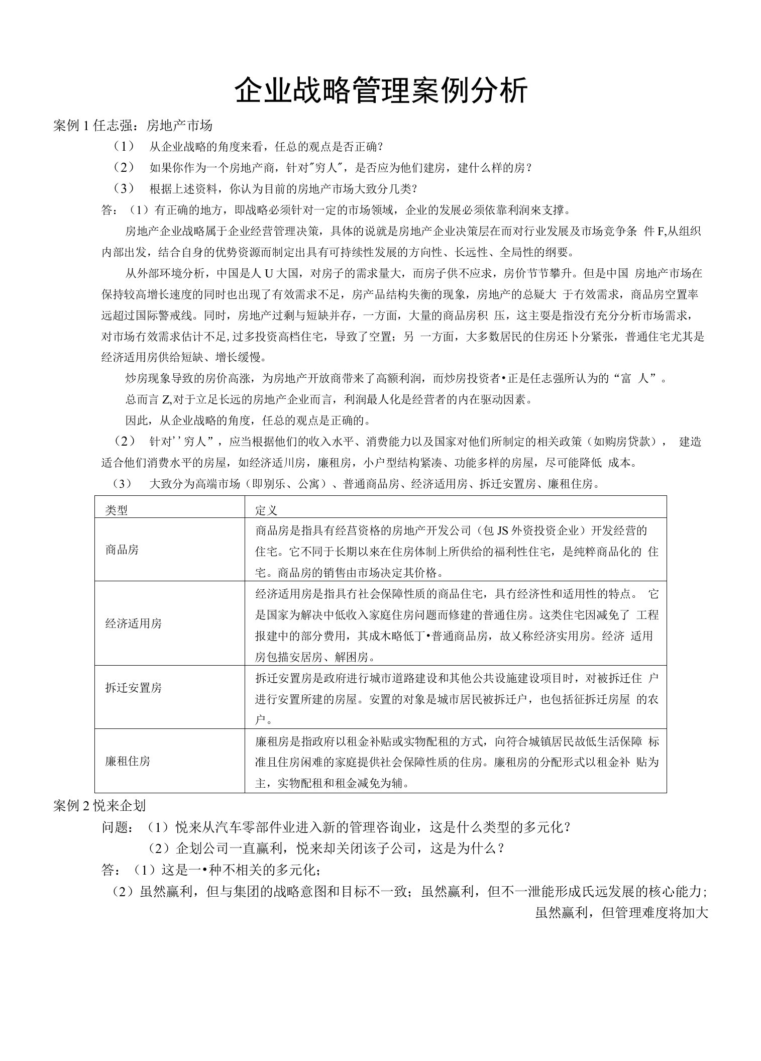 企业战略管理案例分析