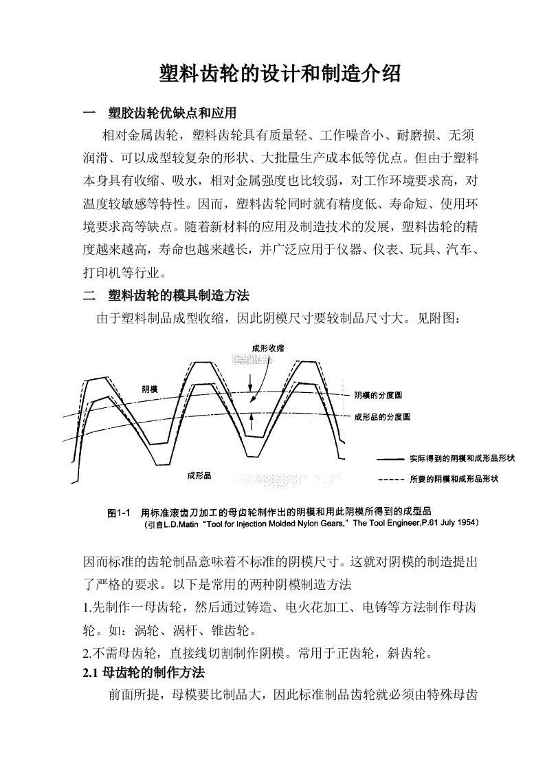 塑料齿轮的设计和制造介绍