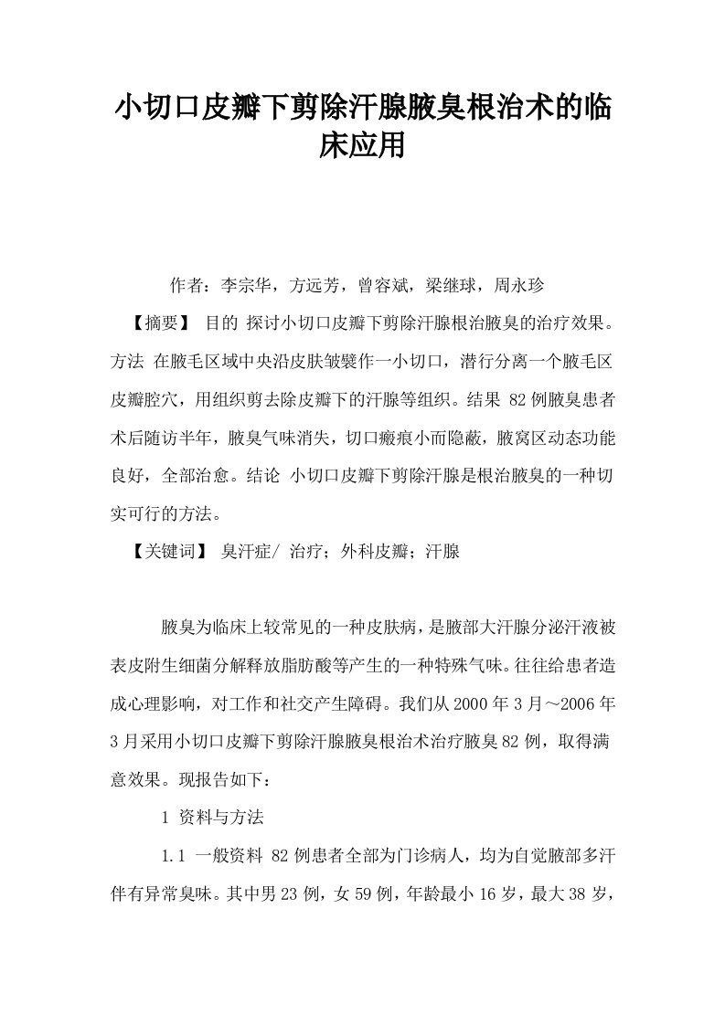 小切口皮瓣下剪除汗腺腋臭根治术的临床应用