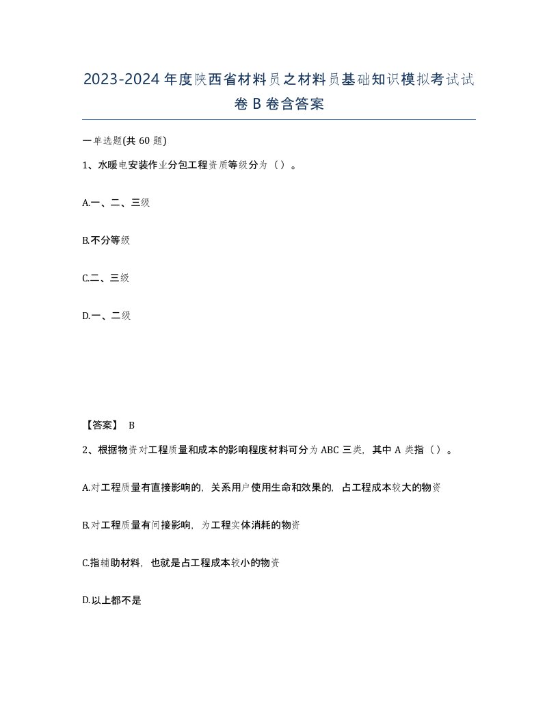 2023-2024年度陕西省材料员之材料员基础知识模拟考试试卷B卷含答案