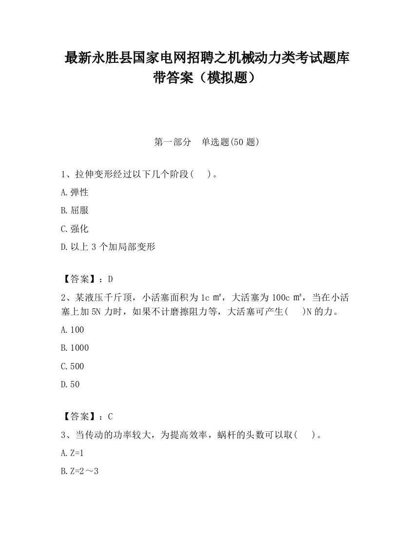 最新永胜县国家电网招聘之机械动力类考试题库带答案（模拟题）