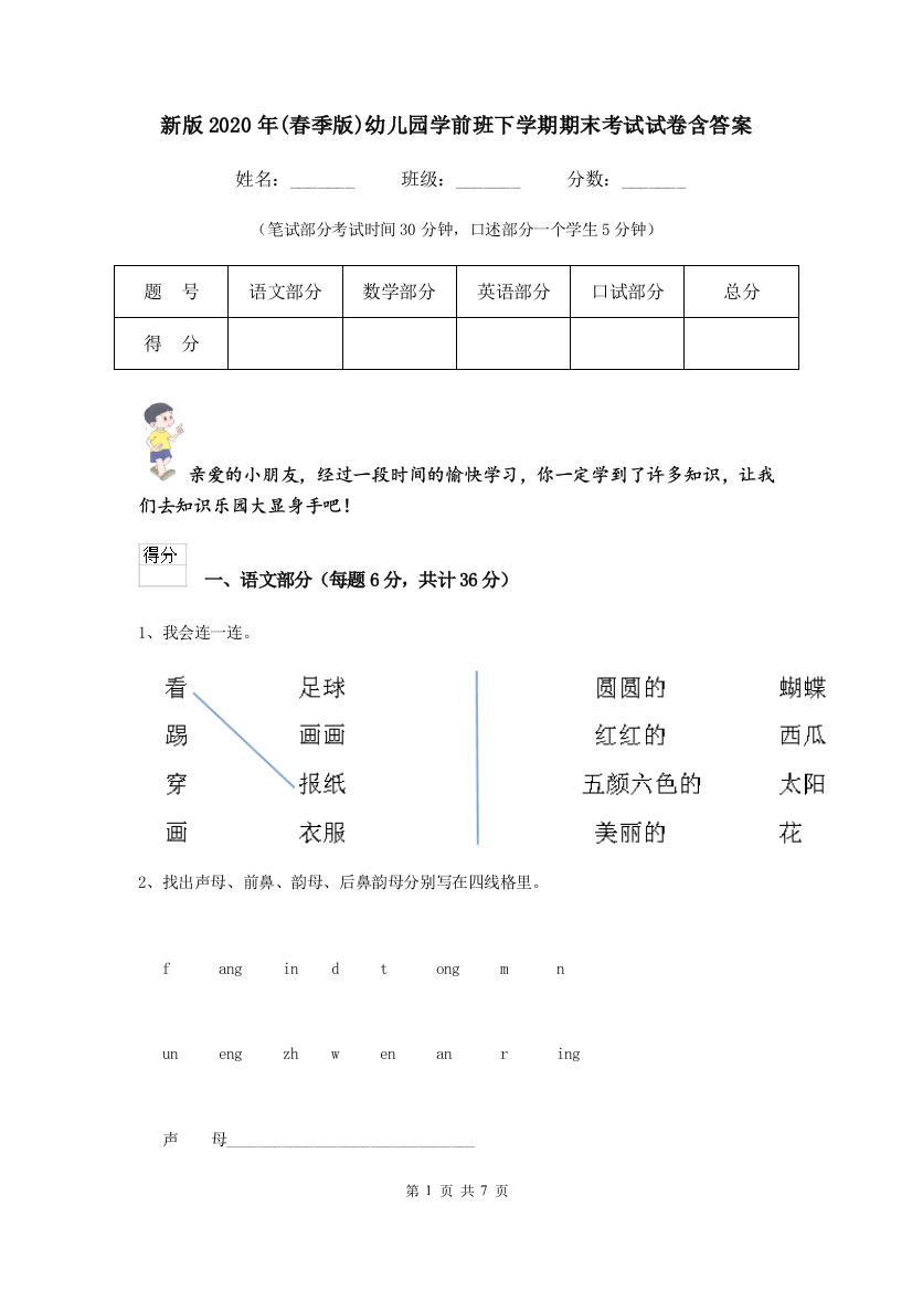 新版2020年(春季版)幼儿园学前班下学期期末考试试卷含答案