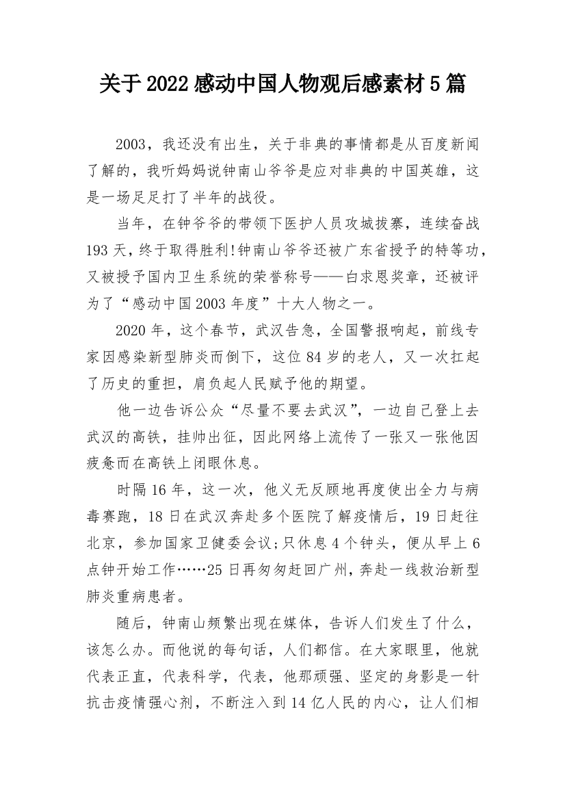 关于2022感动中国人物观后感素材5篇