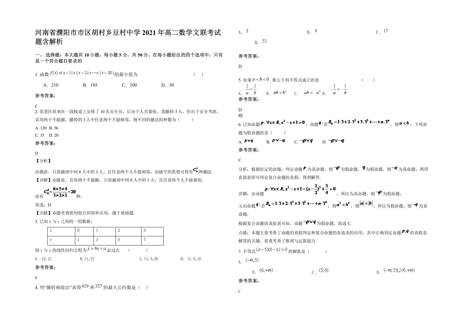 河南省濮阳市市区胡村乡豆村中学2021年高二数学文联考试题含解析