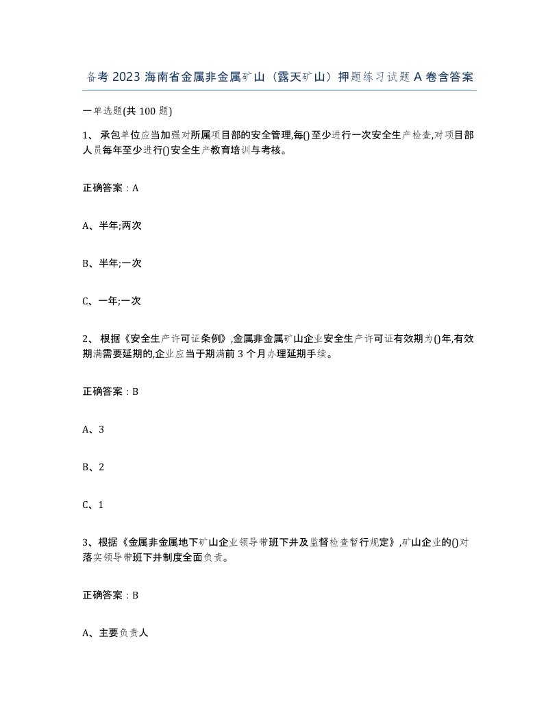 备考2023海南省金属非金属矿山露天矿山押题练习试题A卷含答案