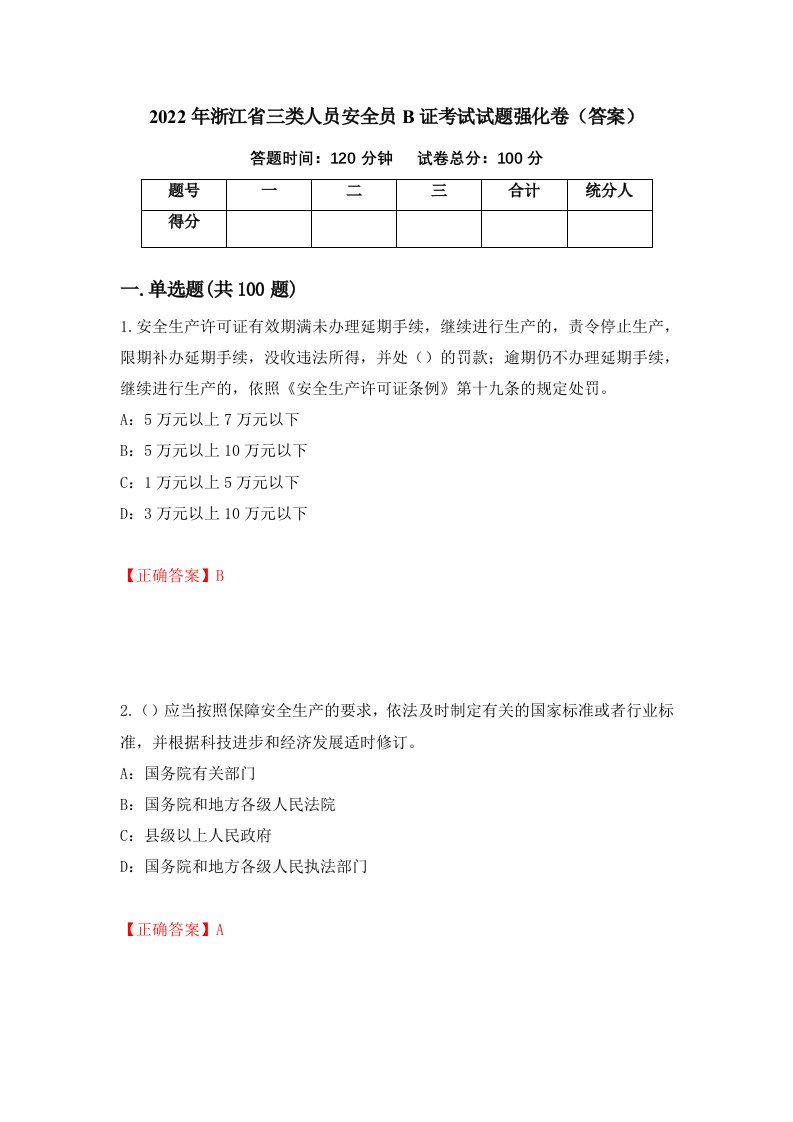 2022年浙江省三类人员安全员B证考试试题强化卷答案100