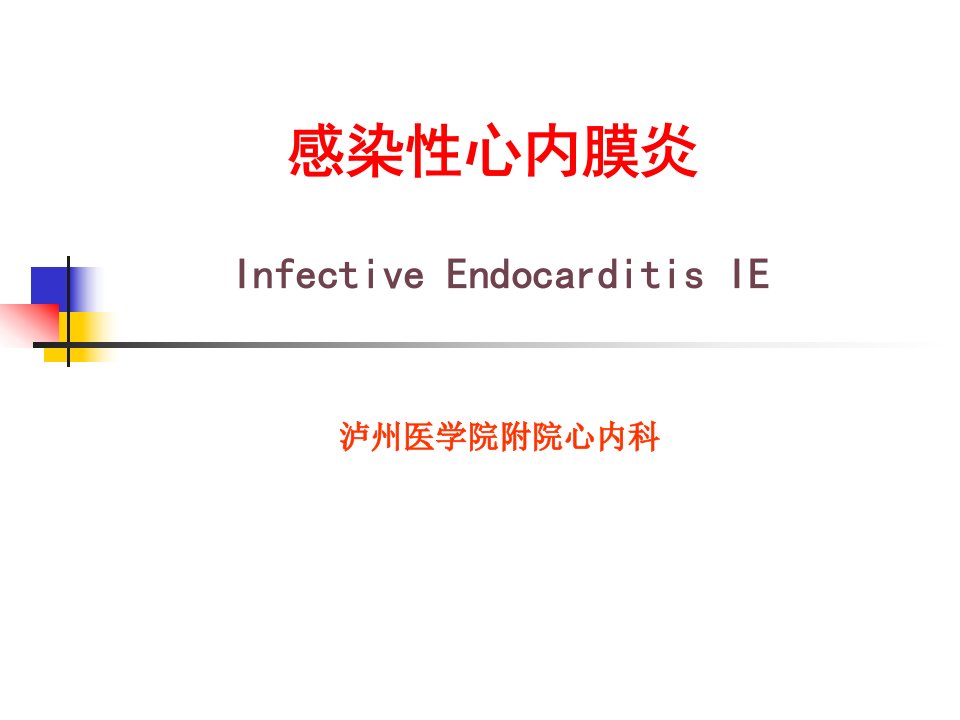 内科学--心内膜炎