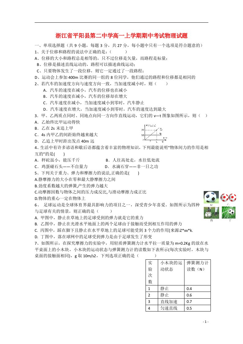 浙江省温州市平阳县第二中学高一物理上学期期中试题