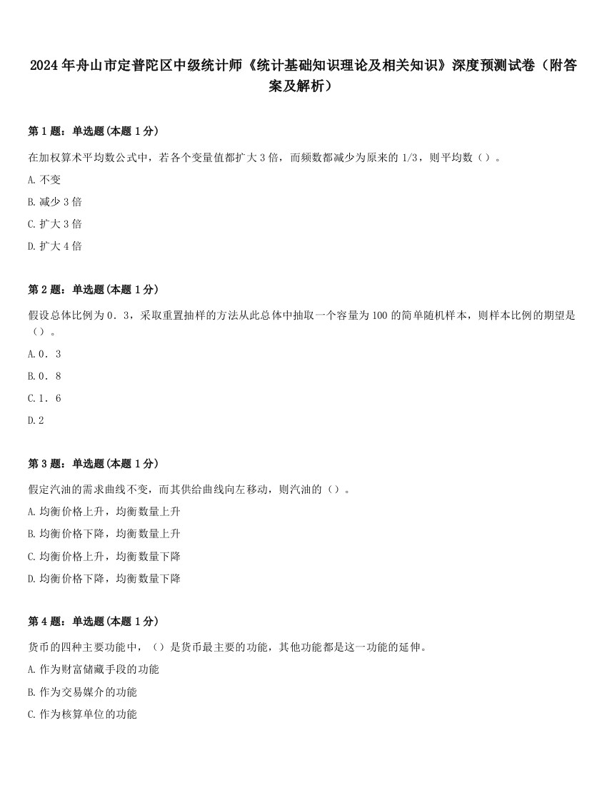 2024年舟山市定普陀区中级统计师《统计基础知识理论及相关知识》深度预测试卷（附答案及解析）