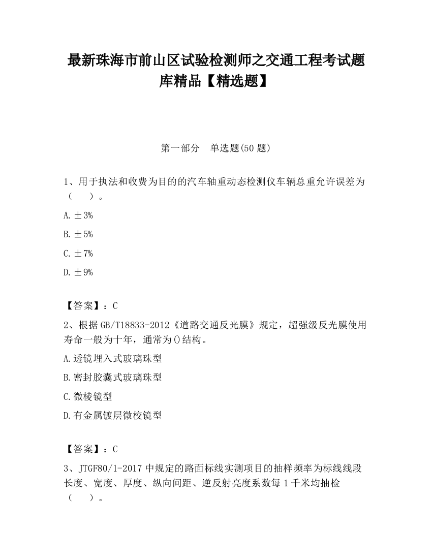 最新珠海市前山区试验检测师之交通工程考试题库精品【精选题】