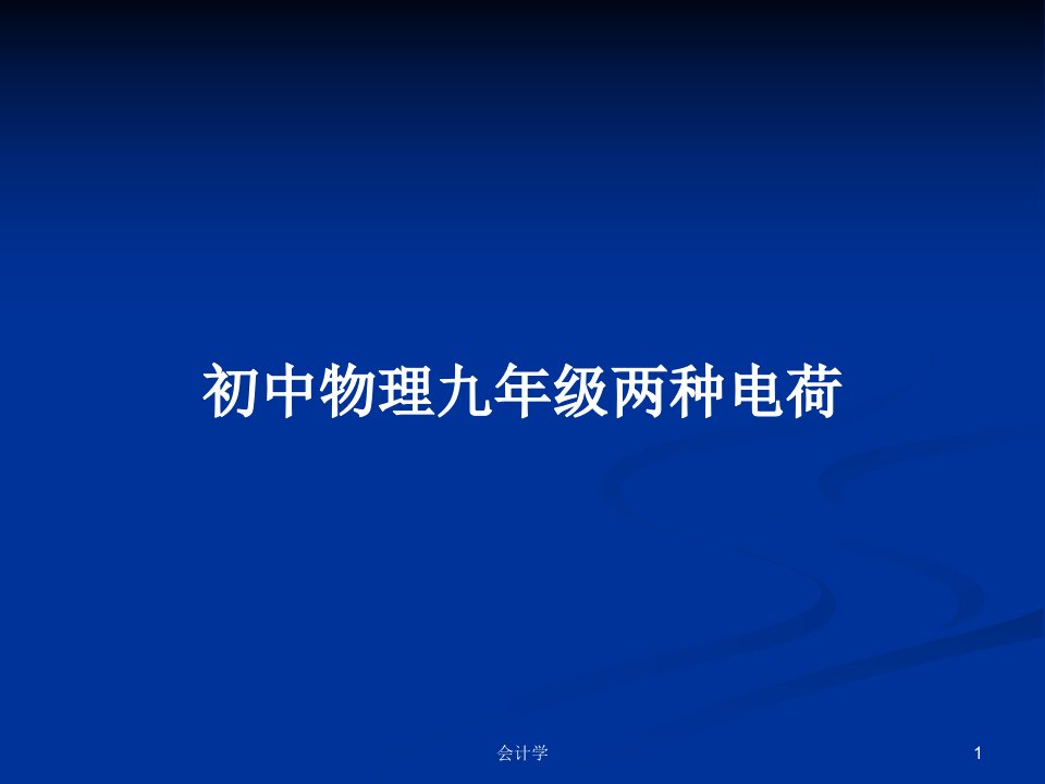 初中物理九年级两种电荷PPT教案学习