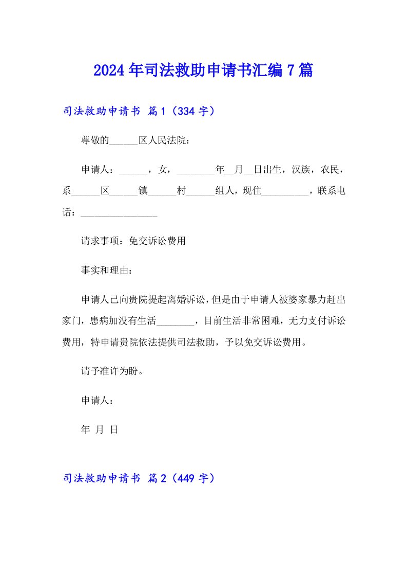 2024年司法救助申请书汇编7篇