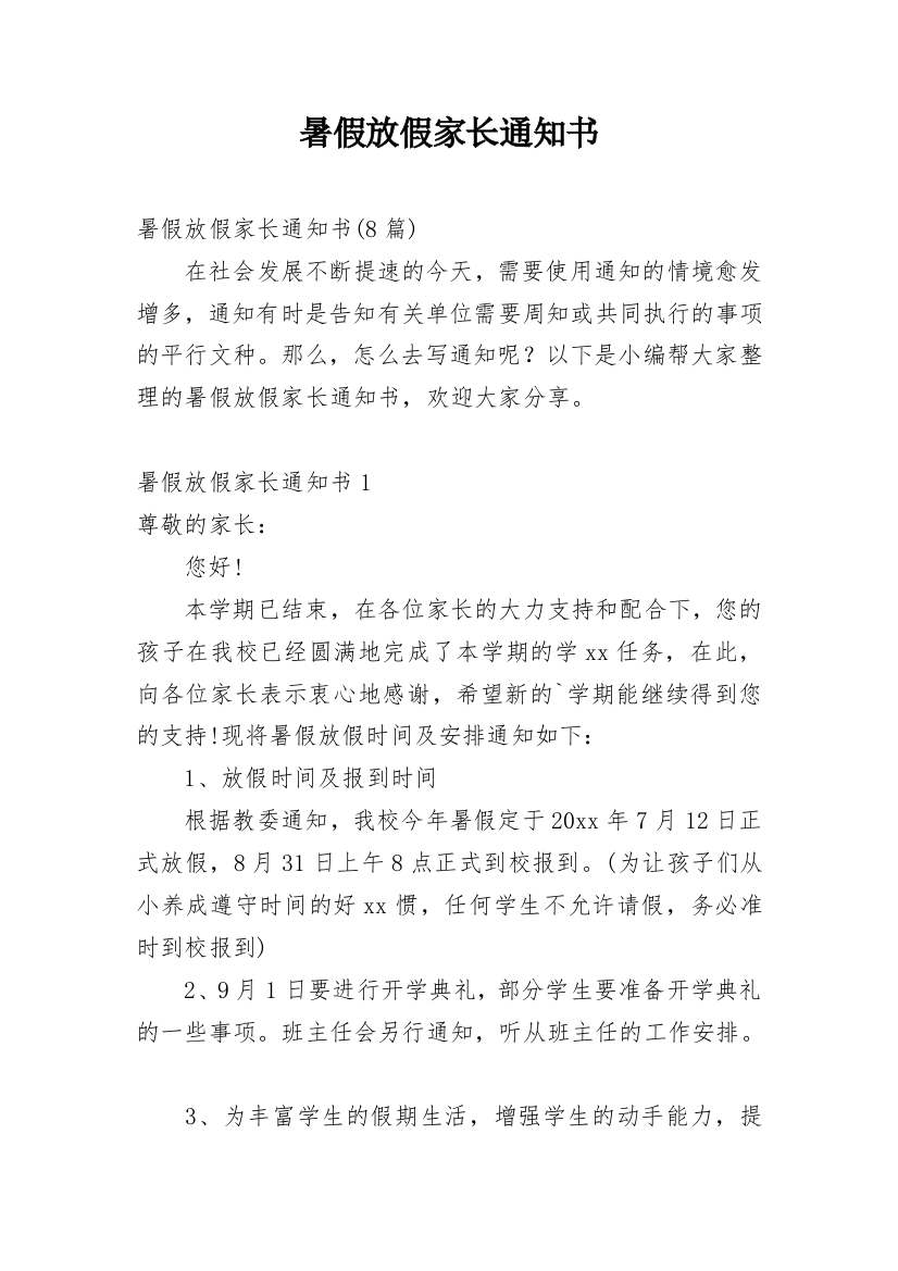 暑假放假家长通知书_6