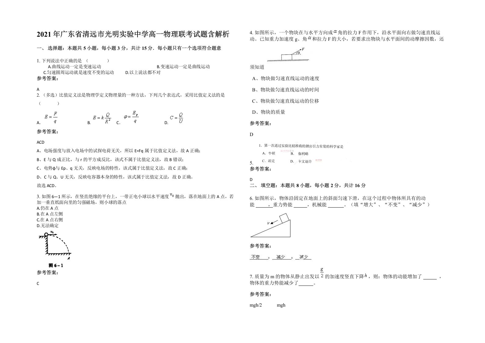 2021年广东省清远市光明实验中学高一物理联考试题含解析