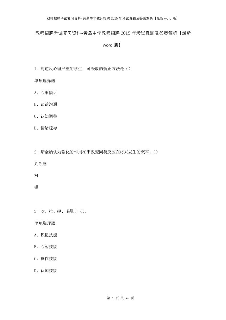 教师招聘考试复习资料-黄岛中学教师招聘2015年考试真题及答案解析最新word版