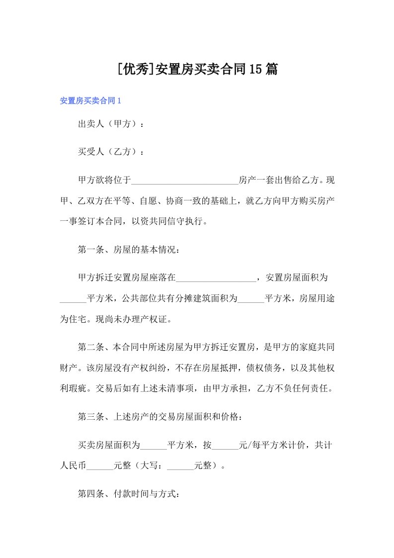 [优秀]安置房买卖合同15篇