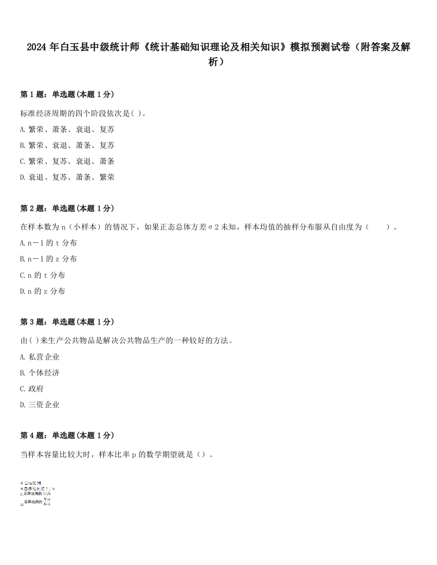 2024年白玉县中级统计师《统计基础知识理论及相关知识》模拟预测试卷（附答案及解析）