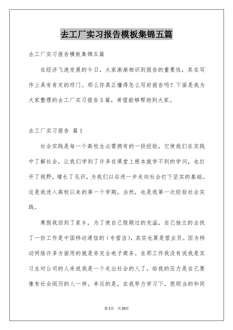 去工厂实习报告模板集锦五篇