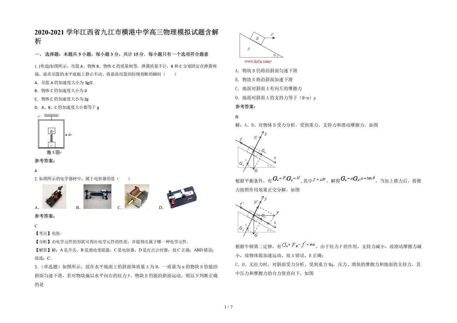 2020-2021学年江西省九江市横港中学高三物理模拟试题含解析