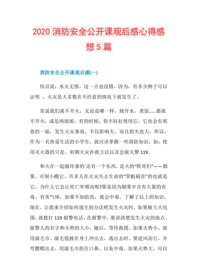 消防安全公开课观后感心得感想5篇