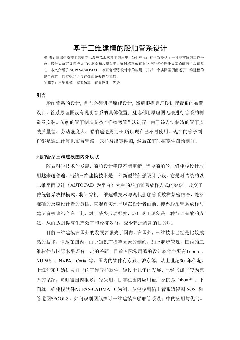 基于三维建模的船舶管系设计