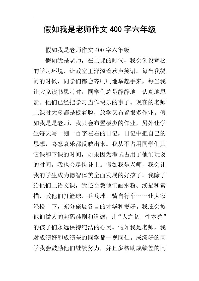 假如我是老师作文400字六年级