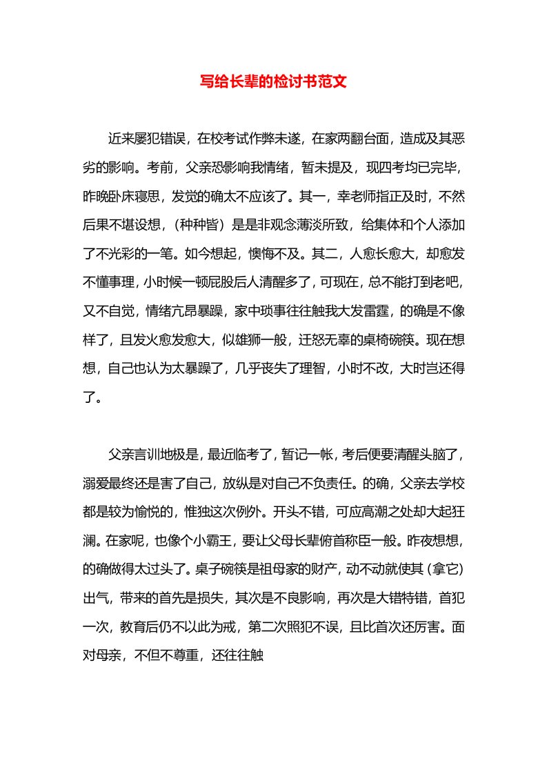 写给长辈的检讨书范文