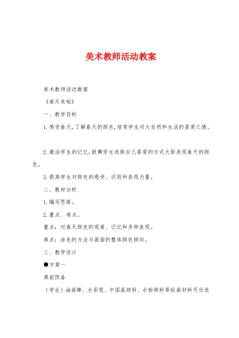 美术教师活动教案