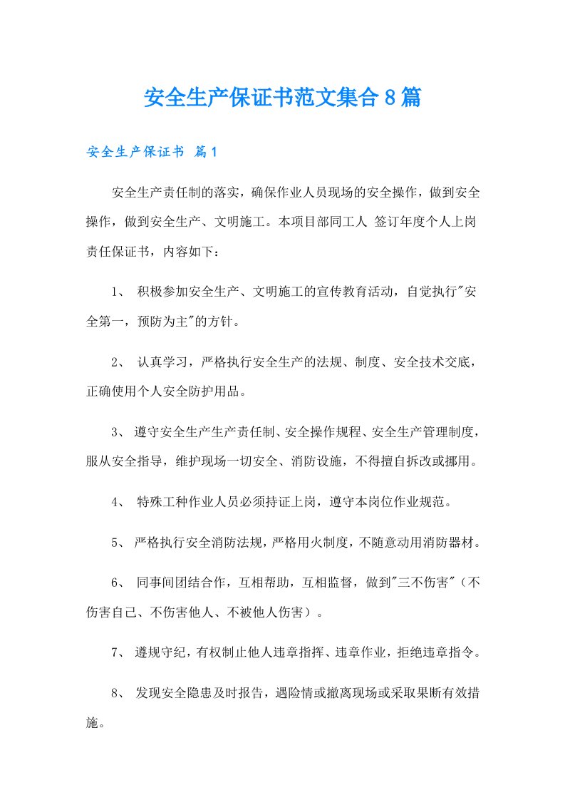 安全生产保证书范文集合8篇