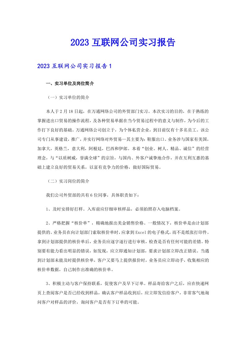 2023互联网公司实习报告