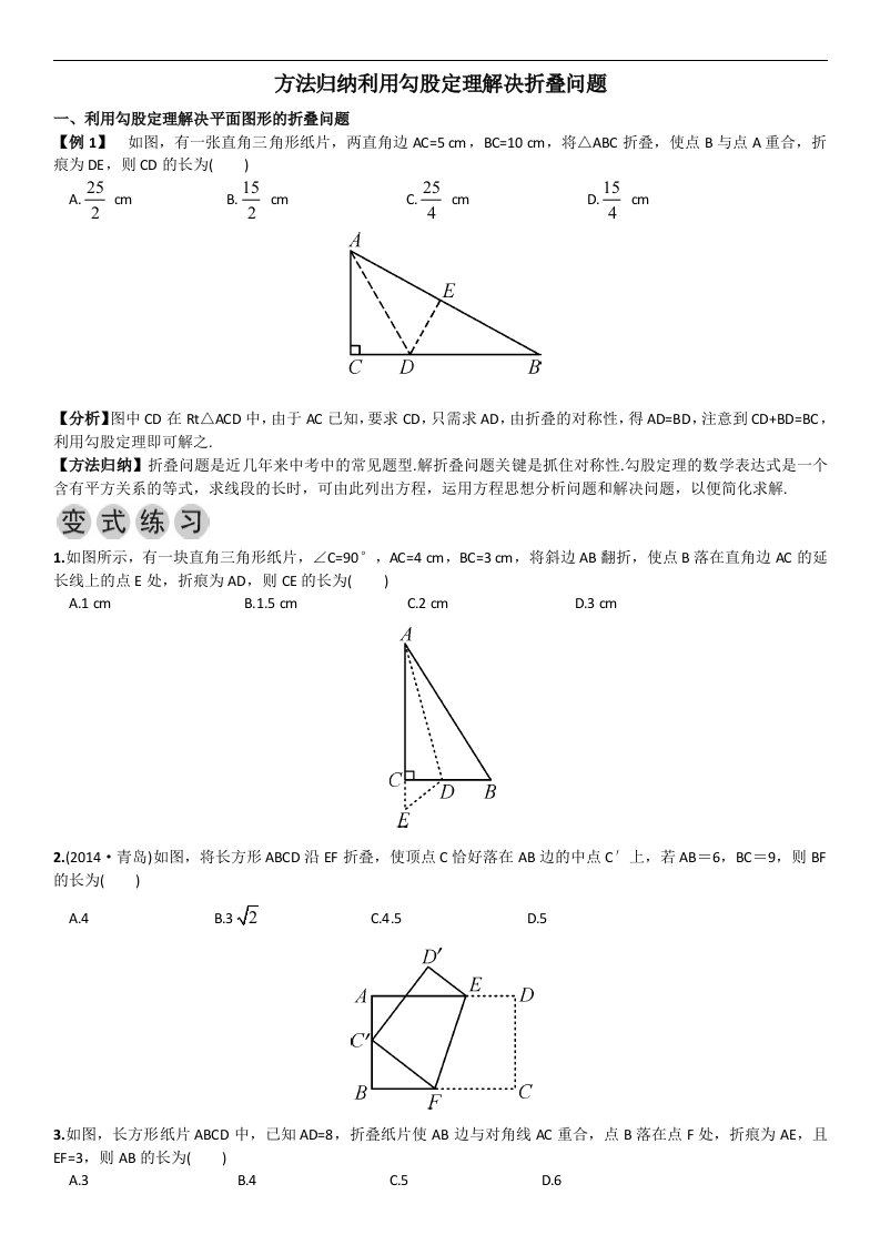 方法归纳--利用勾股定理解决折叠问题