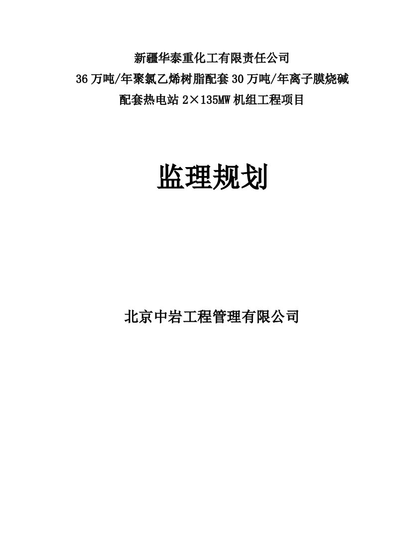 36万吨年聚氯乙烯树脂配套30万吨年离子膜烧碱配套2×135MW机组工程项目监理规划