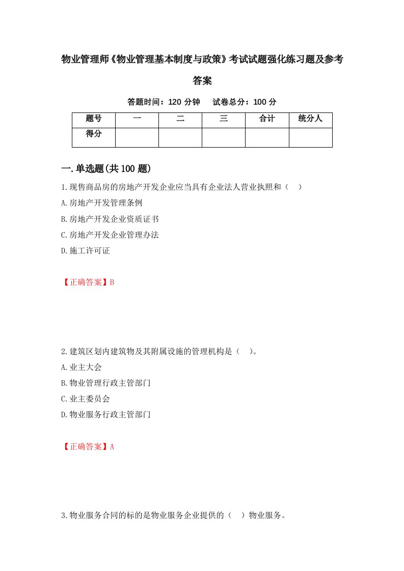 物业管理师物业管理基本制度与政策考试试题强化练习题及参考答案27