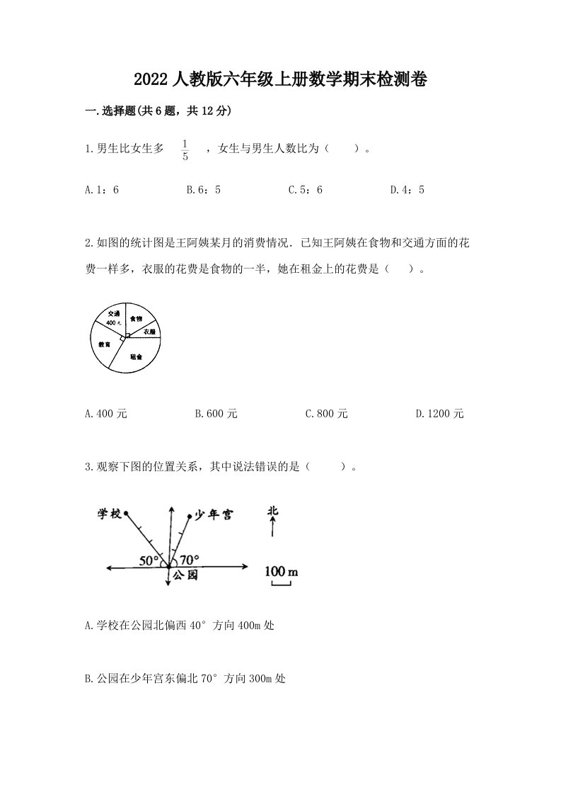 2022人教版六年级上册数学期末检测卷精品（历年真题）