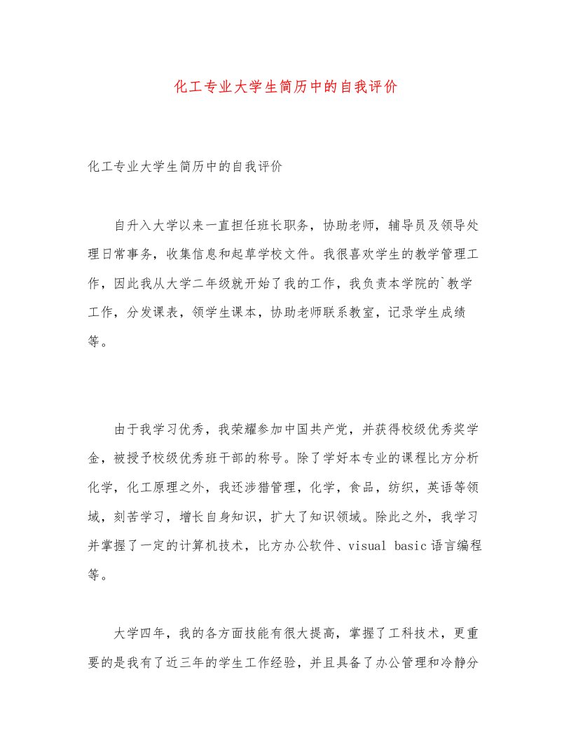 化工专业大学生简历中的自我评价