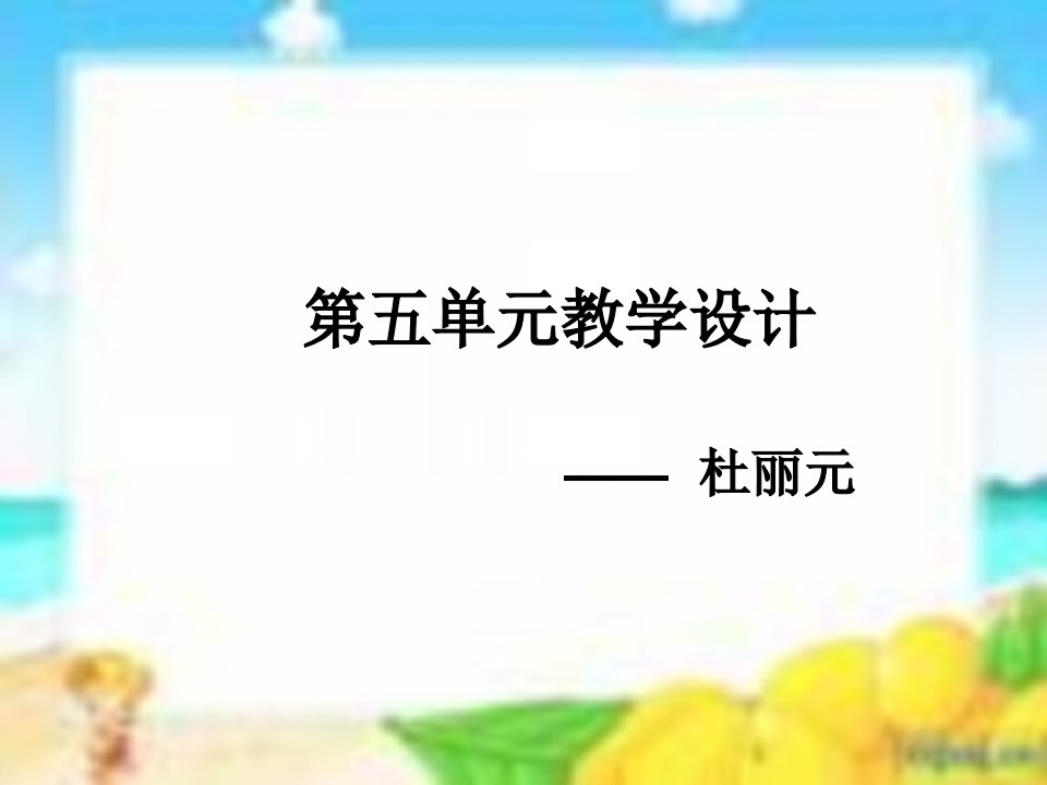 单元教学设计杜丽元