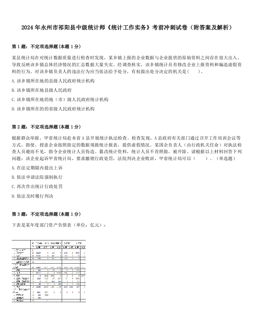 2024年永州市祁阳县中级统计师《统计工作实务》考前冲刺试卷（附答案及解析）