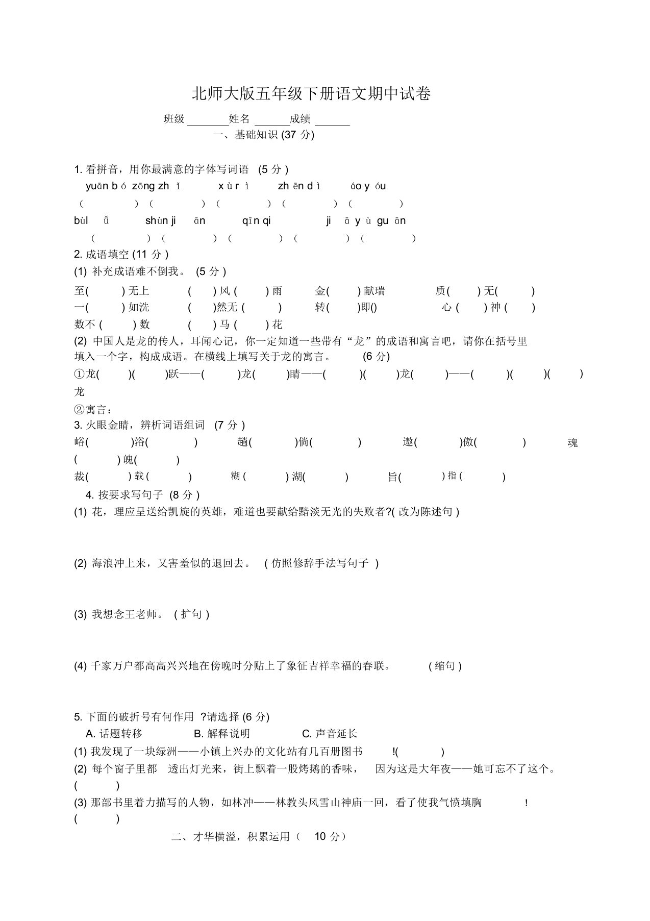 小学五年级下册语文期中测试题及答案(北师大版)