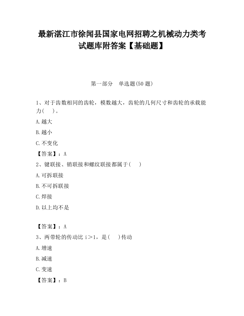 最新湛江市徐闻县国家电网招聘之机械动力类考试题库附答案【基础题】